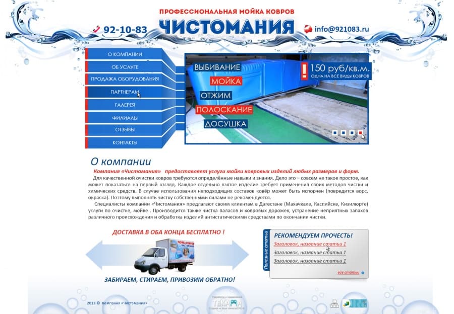 Сайт компании «Чистомания»