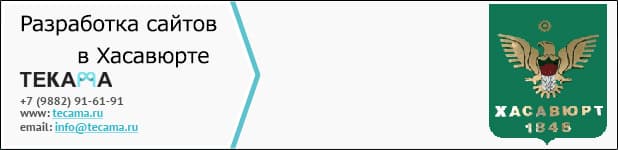 Разработка сайтов в Хасавюрте