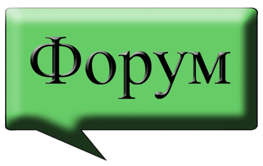 Как правильно задавать вопросы на форумах?