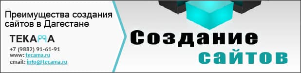 Преимущества создания сайтов в Дагестане