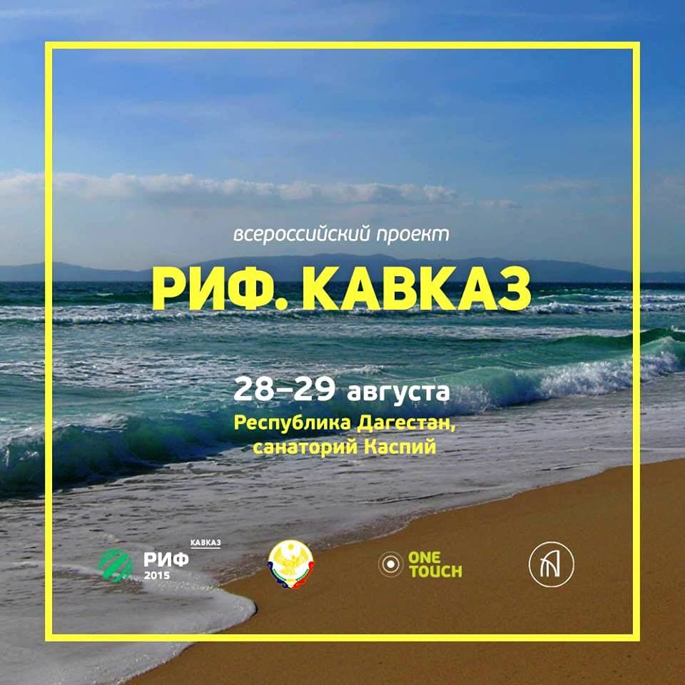 РИФ Кавказ-2015 завершен.