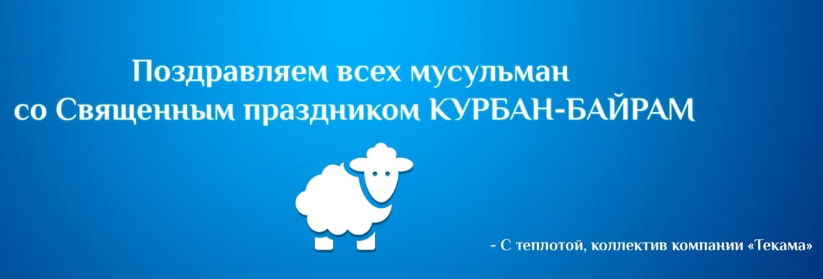 ТЕКАМА поздравляет со светлым праздником Курбан Байрам