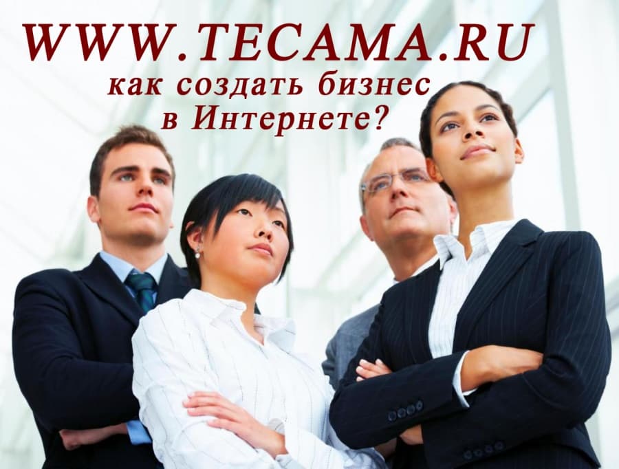 Какие существуют варианты бизнеса в Интернете в Махачкале?