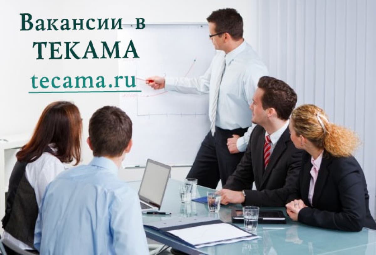 В "ТЕКАМА" имеются открытые вакансии!