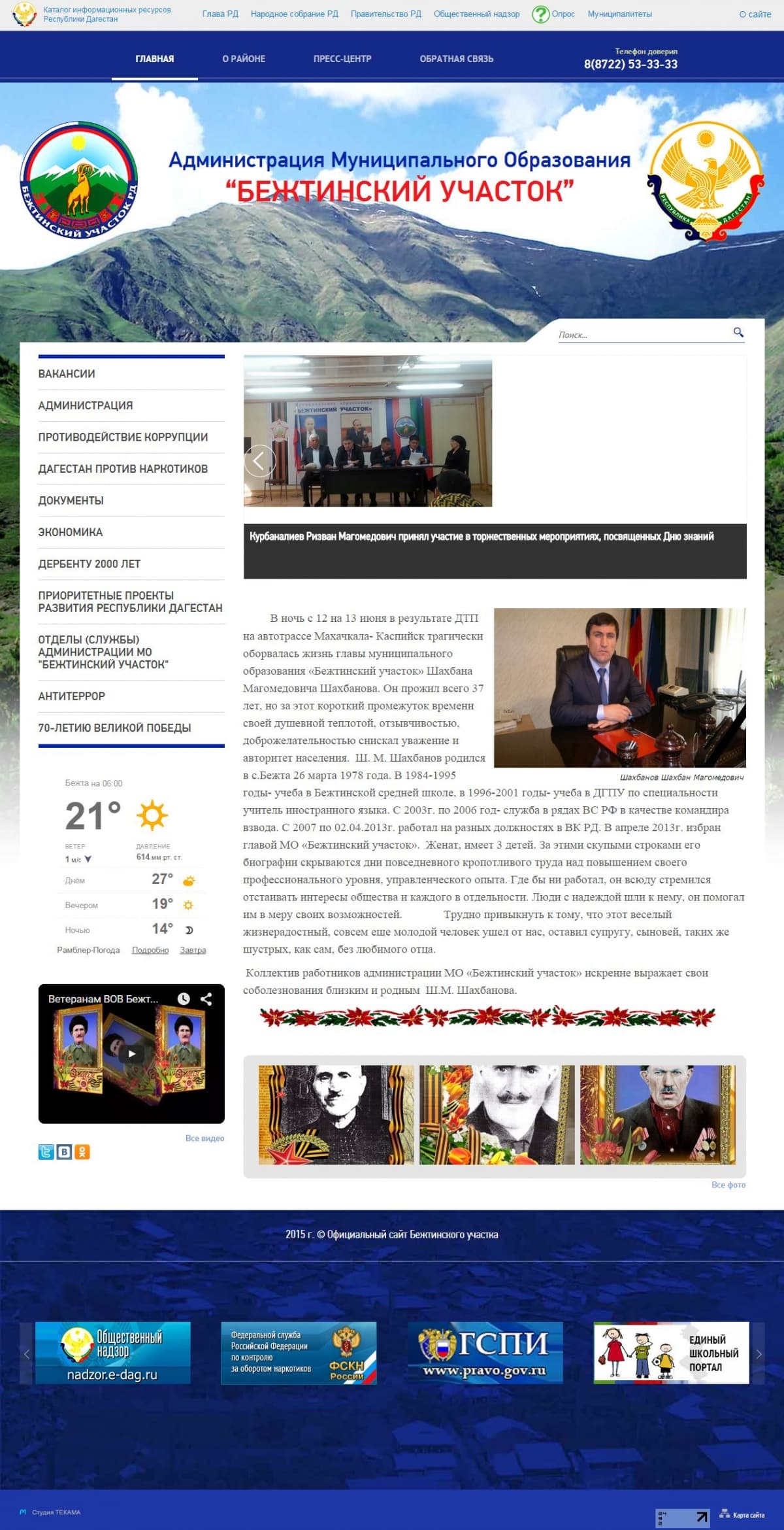 Сайт Администрации МО “БЕЖТИНСКИЙ УЧАСТОК”