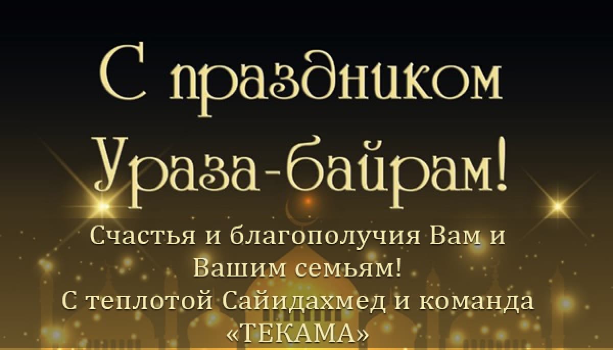 Поздравляем с праздником Ураза-байрам!