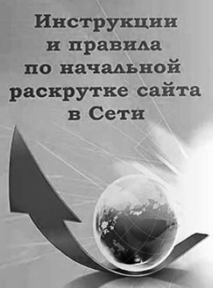 5 важных шагов в начальной раскрутке сайта